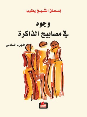 cover image of وجوه في مصابيح الذاكرة : الجزء السادس